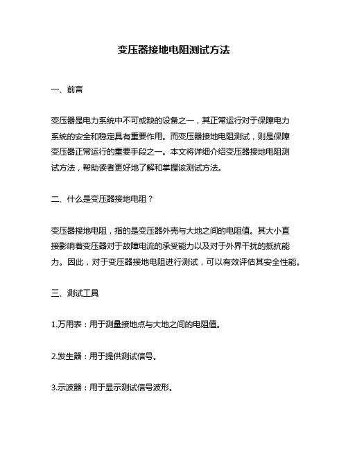 变压器接地电阻测试方法