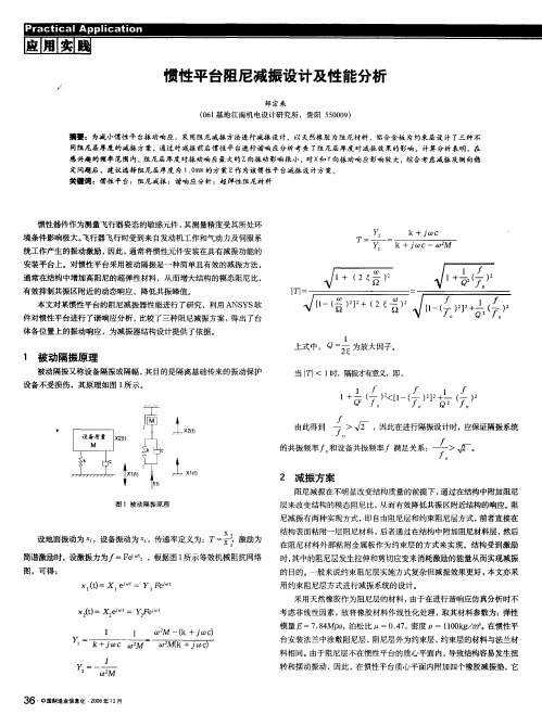 惯性平台阻尼减振设计及性能分析