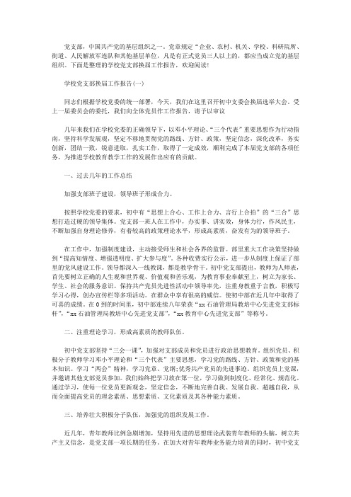 2020年学校党支部换届工作报告两篇