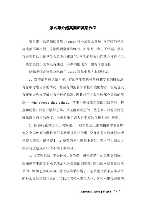 怎么写介绍英国的英语作文