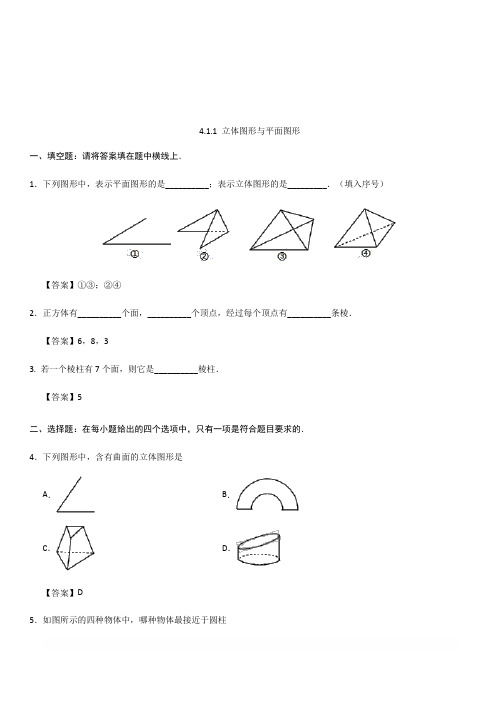 2018年秋人教版七年级上册数学4.1.1 立体图形与平面图形课后练习含答案