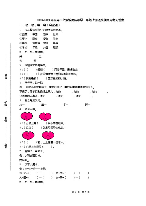 2018-2019年义乌市上溪镇吴店小学一年级上册语文模拟月考无答案