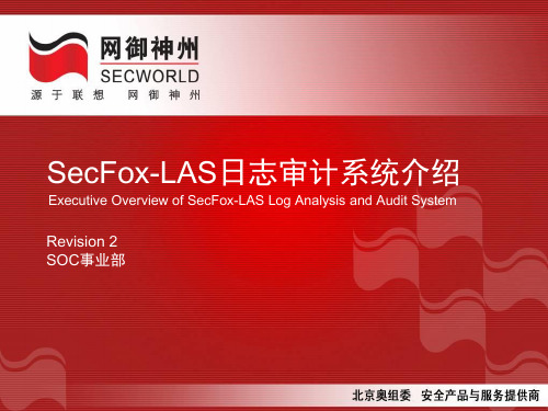 SecFox-LASv3.0日志审计系统介绍