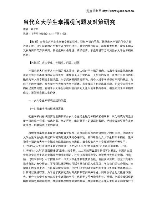当代女大学生幸福观问题及对策研究