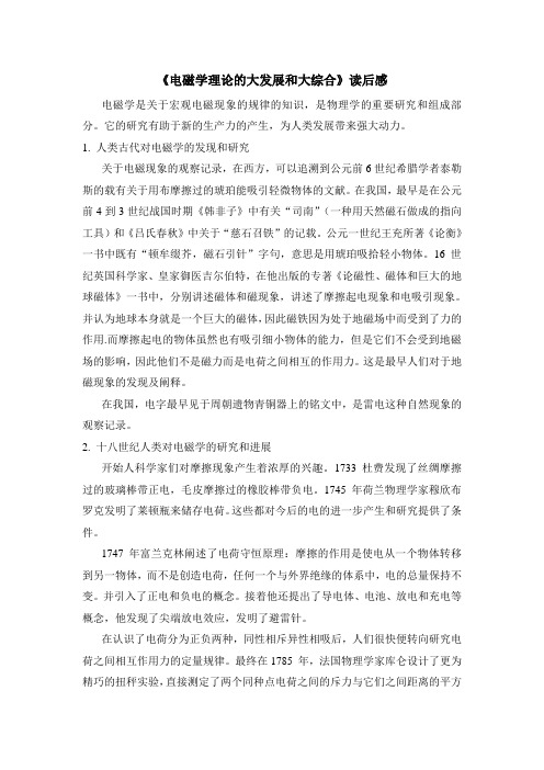 电磁学理论的大发展和大综合