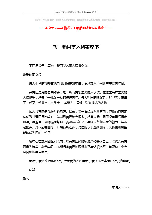 2018年初一新同学入团志愿书-word范文 (2页)