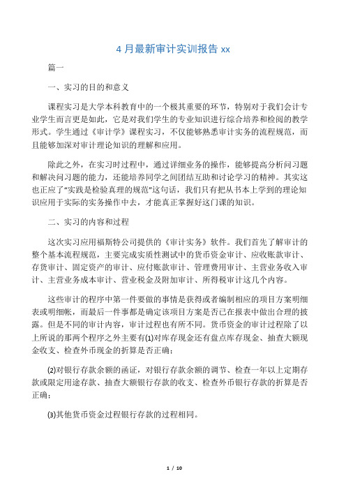 4月最新审计实训报告范文