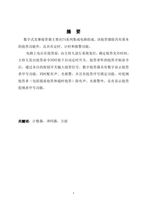 数字式抢答器课设报告