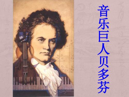 七年级语文-音乐巨人贝多芬PPT教学课件