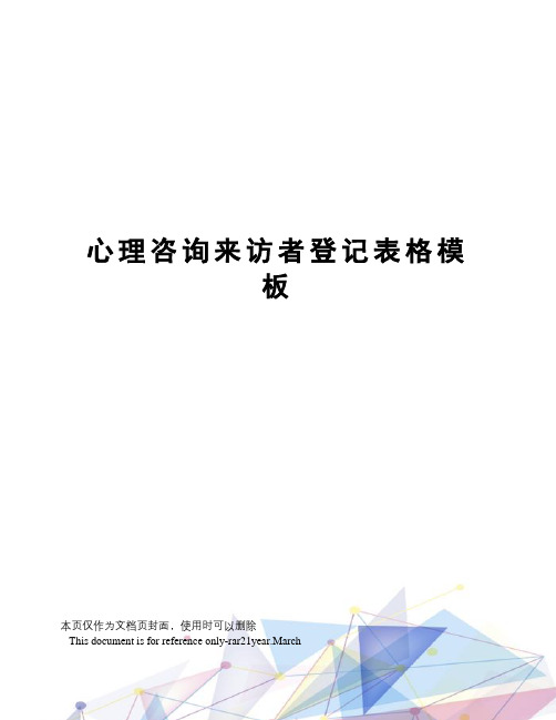 心理咨询来访者登记表格模板