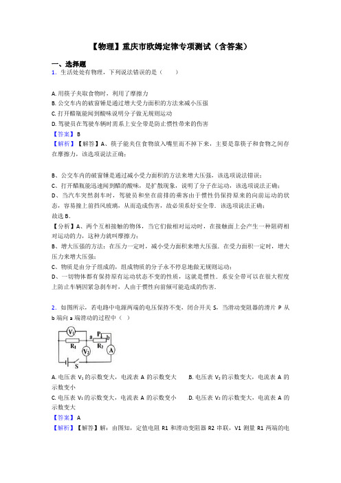 【物理】重庆市欧姆定律专项测试(含答案)