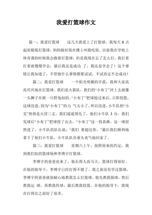 我爱打篮球作文
