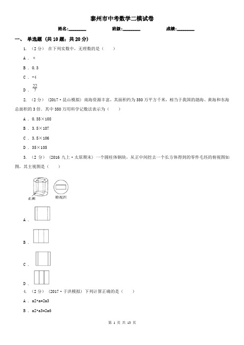 泰州市中考数学二模试卷