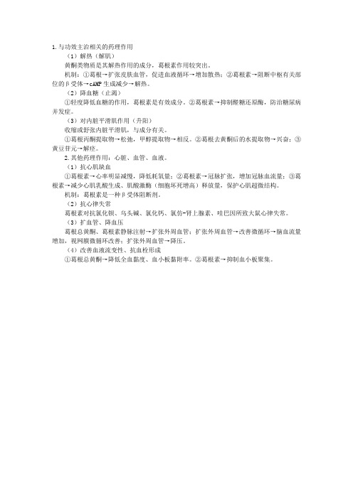 中药药理学知识辅导：葛根的药理作用