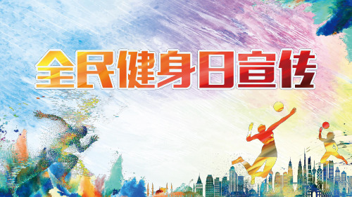 全民健身日宣传PPT