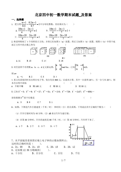 北京四中初一数学期末试题_及答案