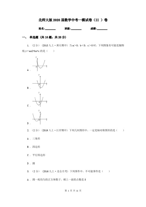 北师大版2020届数学中考一模试卷(II )卷