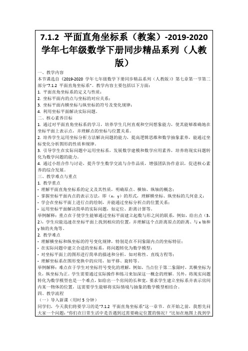 7.1.2平面直角坐标系(教案)-2019-2020学年七年级数学下册同步精品系列(人教版)