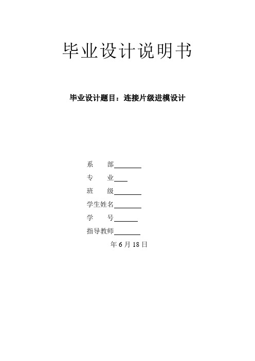 连接片级进模设计