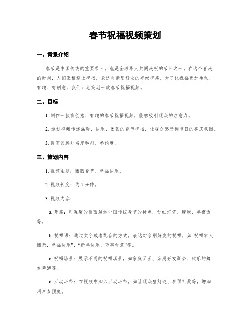 春节祝福视频策划