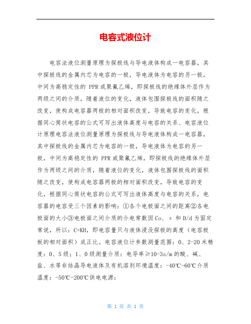 电容式液位计