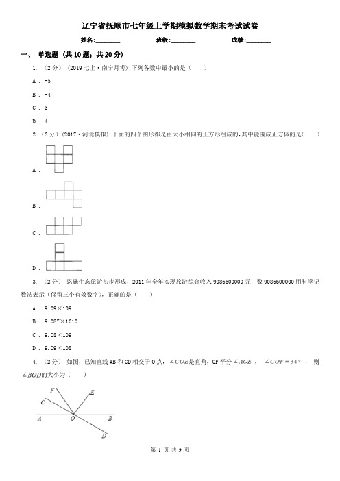 辽宁省抚顺市七年级上学期模拟数学期末考试试卷