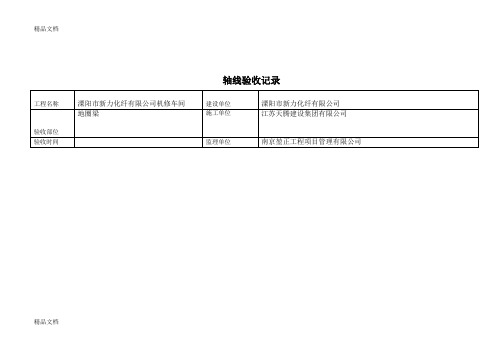 (整理)轴线验收记录