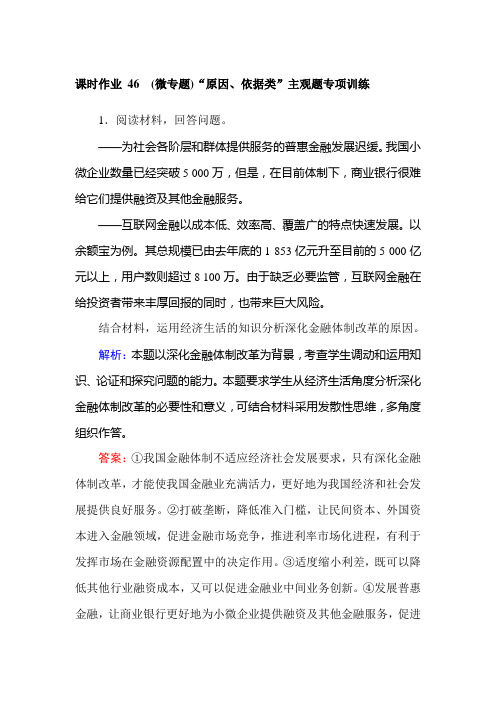 2019年高考政治(必修4)一轮复习课时作业：“原因、依据类”主观题专项训练