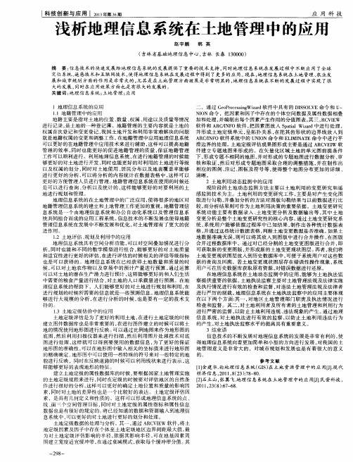 浅析地理信息系统在土地管理中的应用