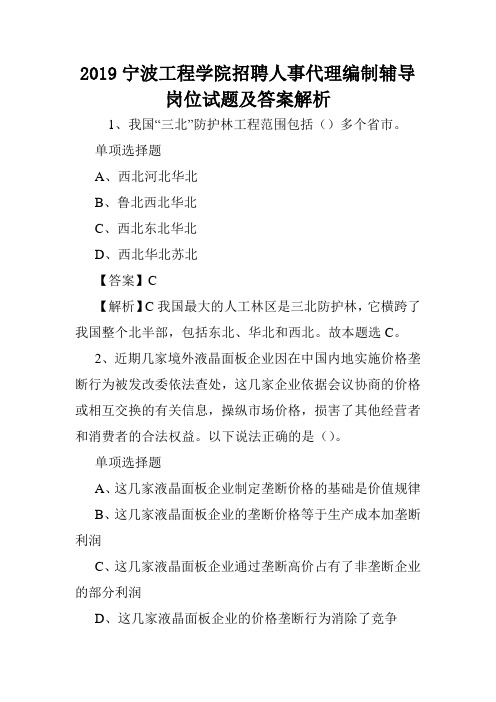 2019宁波工程学院招聘人事代理编制辅导岗位试题及答案解析 .doc