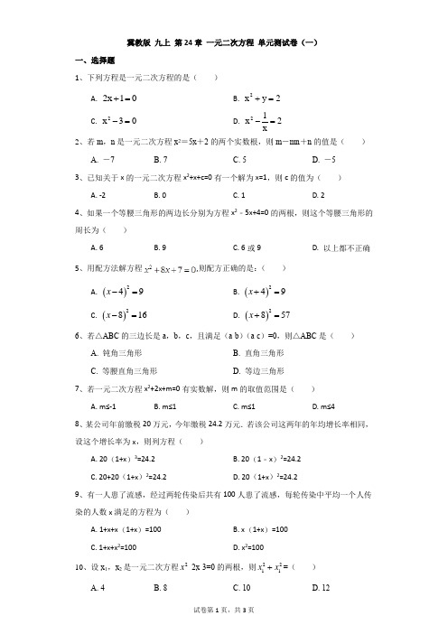 初中-数学-冀教版-冀教版 九上 第24章 一元二次方程 单元测试卷(一)
