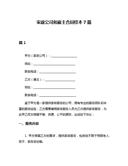 家政公司和雇主合同样本7篇