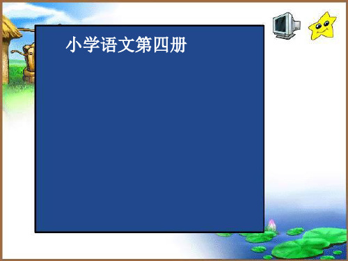 人教版部编版二年级下册语文《雷雨》优质PPT教学课件