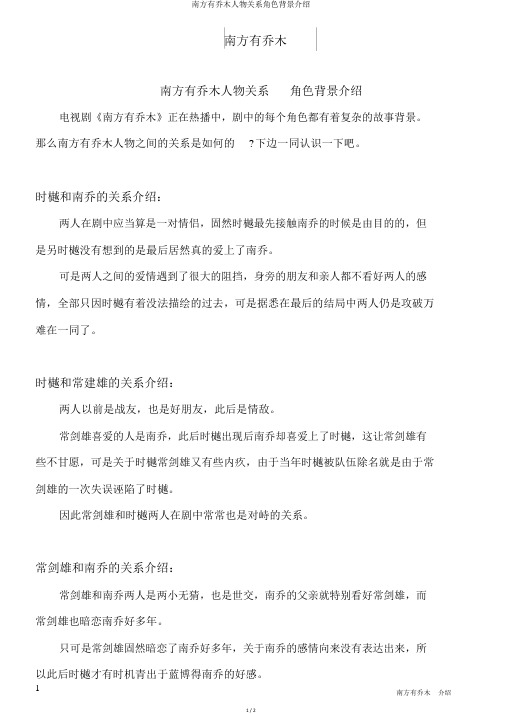 南方有乔木人物关系角色背景介绍