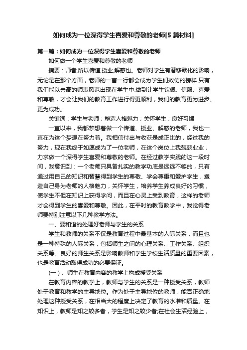 如何成为一位深得学生喜爱和尊敬的老师[5篇材料]