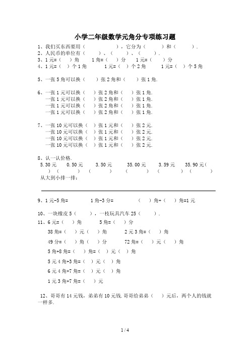 小学二年级数学元角分专项练习题