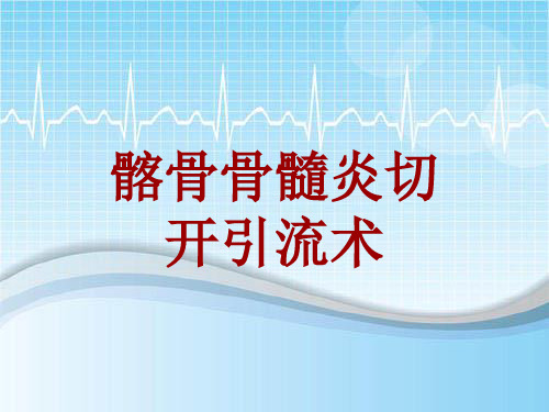 手术讲解模板：髂骨骨髓炎切开引流术