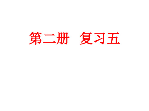 优品PPT《汉语精读教程》复习专题二