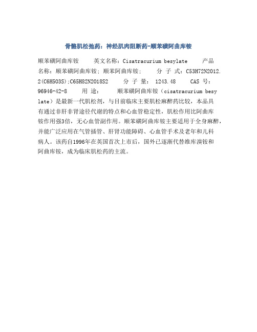 骨骼肌松弛药：神经肌肉阻断药-顺苯磺阿曲库铵