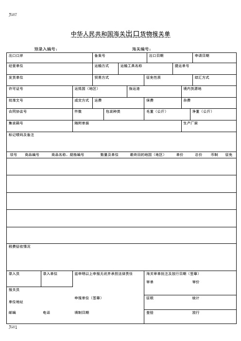 中华人民共和国海关出口和进口货物报关单样本