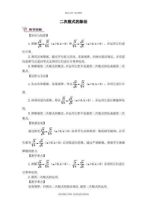新人教版初中数学八年级下册【教案】二次根式的除法