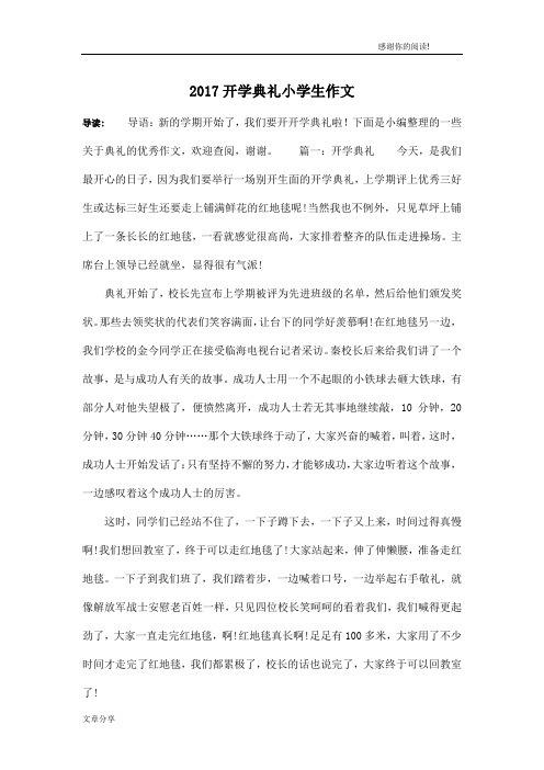 2017开学典礼小学生作文