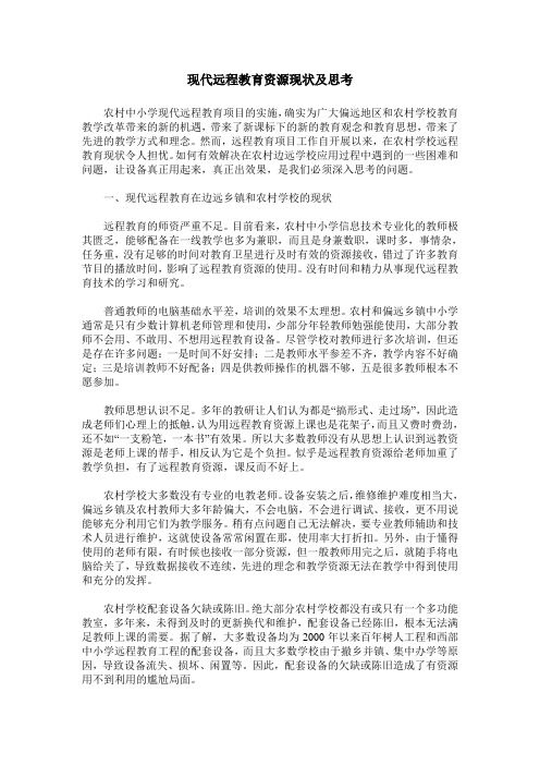 现代远程教育资源现状及思考
