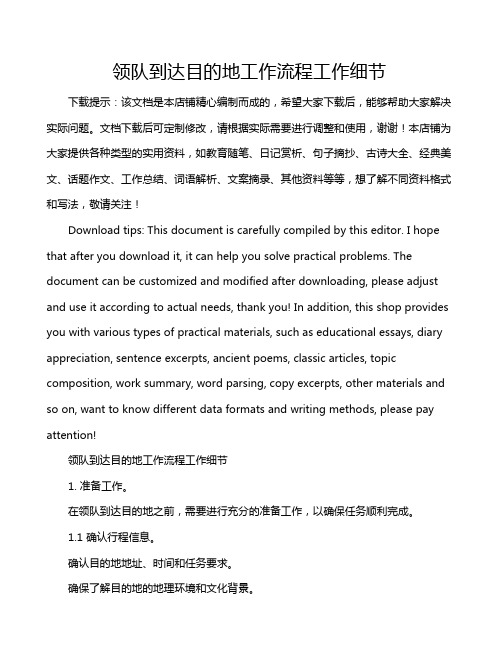 领队到达目的地工作流程工作细节