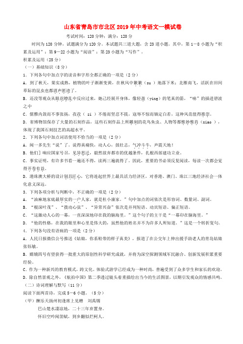 山东省青岛市市北区2019年中考一模语文试卷(有答案)