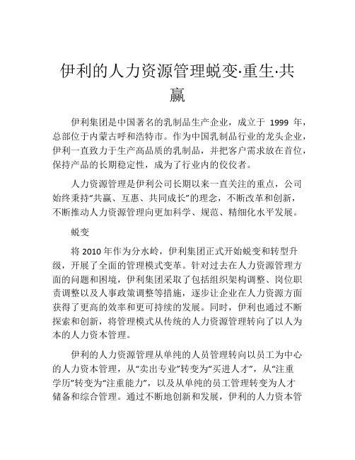 伊利的人力资源管理蜕变·重生·共赢