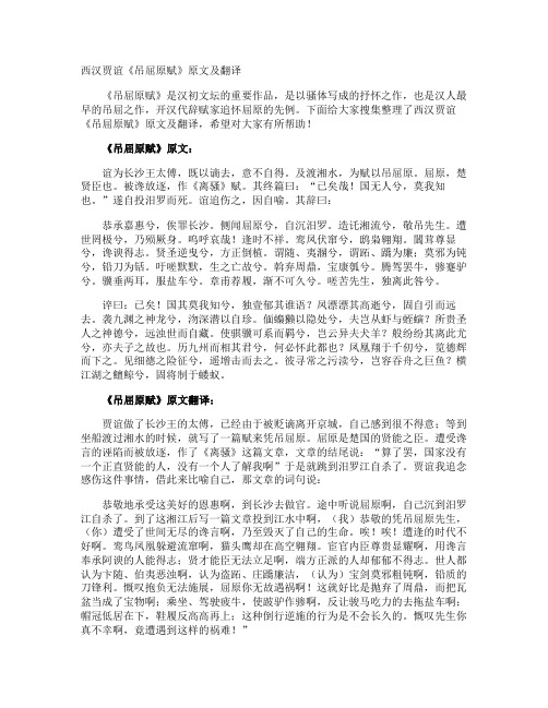 西汉贾谊《吊屈原赋》原文及翻译