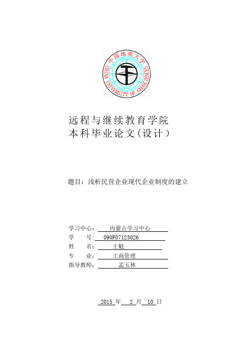 浅析民营企业现代企业制度的建立【整理精品范本】
