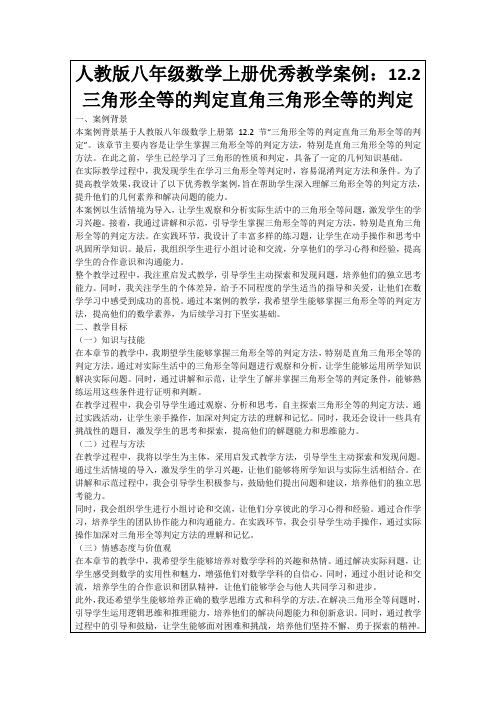 人教版八年级数学上册优秀教学案例：12.2三角形全等的判定直角三角形全等的判定