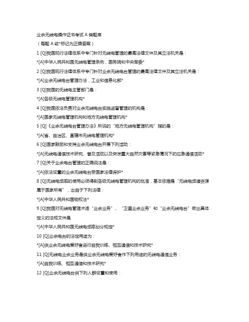 无线电题库(只背正确选项)..